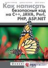 Kak napisat' bezopasnyj kod na S++, Java, Perl, PHP, ASP.NET
